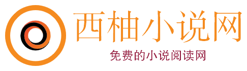 西柚小說網